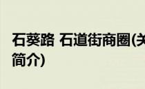 石葵路 石道街商圈(关于石葵路 石道街商圈的简介)