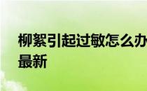 柳絮引起过敏怎么办 蚂蚁庄园4月19日答案最新