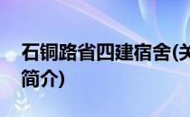 石铜路省四建宿舍(关于石铜路省四建宿舍的简介)