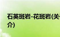 石英斑岩-花斑岩(关于石英斑岩-花斑岩的简介)