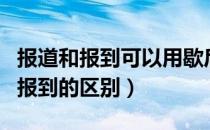 报道和报到可以用歇后语什么来形容（报道和报到的区别）