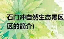 石门冲自然生态景区(关于石门冲自然生态景区的简介)