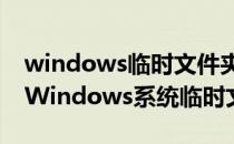windows临时文件夹可以清理吗（如何清除Windows系统临时文件）