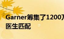 Garner筹集了1200万美元以使员工与高绩效医生匹配