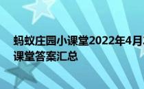 蚂蚁庄园小课堂2022年4月20日最新题目答案 蚂蚁庄园小课堂答案汇总