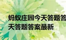 蚂蚁庄园今天答题答案4月19日 蚂蚁庄园今天答题答案最新