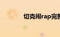 切克闹rap完整版（切克闹）