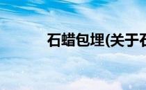 石蜡包埋(关于石蜡包埋的简介)