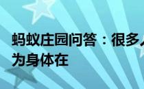 蚂蚁庄园问答：很多人一吃辣就满头大汗是因为身体在