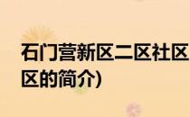石门营新区二区社区(关于石门营新区二区社区的简介)