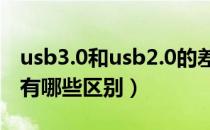 usb3.0和usb2.0的差别（USB3.0和USB2.0有哪些区别）