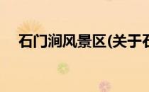 石门涧风景区(关于石门涧风景区的简介)