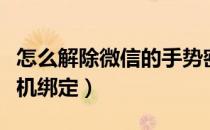 怎么解除微信的手势密码（怎么解除微信的手机绑定）