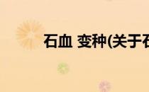 石血 变种(关于石血 变种的简介)
