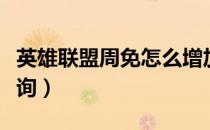 英雄联盟周免怎么增加（英雄联盟周免怎么查询）