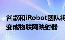 谷歌和iRobot团队将您的Roombarobovac变成物联网映射器