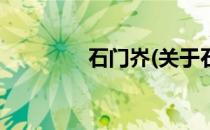 石门岕(关于石门岕的简介)