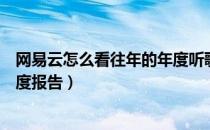 网易云怎么看往年的年度听歌报告（网易云怎么看往年的年度报告）