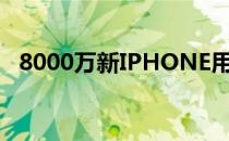 8000万新IPHONE用户选择的十大充电器