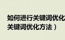 如何进行关键词优化（如何优化关键词排名-关键词优化方法）