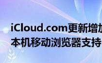 iCloud.com更新增加了对Android和iOS的本机移动浏览器支持