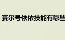 赛尔号依依技能有哪些（赛尔号依依怎么抓）