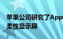 苹果公司研究了Apple Watch设计的跨频段柔性显示屏