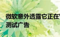微软意外透露它正在Windows资源管理器中测试广告