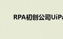 RPA初创公司UiPath融资7.5亿美元