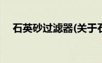 石英砂过滤器(关于石英砂过滤器的简介)