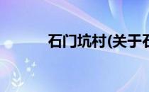 石门坑村(关于石门坑村的简介)