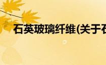 石英玻璃纤维(关于石英玻璃纤维的简介)
