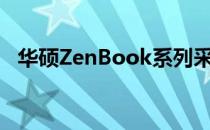 华硕ZenBook系列采用独特的触摸板刷新
