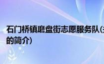 石门桥镇磨盘街志愿服务队(关于石门桥镇磨盘街志愿服务队的简介)