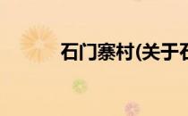石门寨村(关于石门寨村的简介)