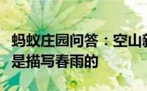 蚂蚁庄园问答：空山新雨后润物细无声哪句诗是描写春雨的