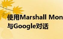 使用Marshall Monitor II ANC阻止噪音并与Google对话