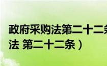 政府采购法第二十二条规定是什么（政府采购法 第二十二条）