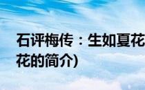 石评梅传：生如夏花(关于石评梅传：生如夏花的简介)