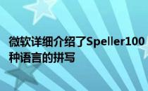 微软详细介绍了Speller100 这是一个AI系统可以检查100多种语言的拼写