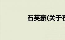 石英豪(关于石英豪的简介)