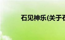 石见神乐(关于石见神乐的简介)