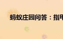 蚂蚁庄园问答：指甲上的月牙代表什么