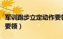 军训跑步立定动作要领（军训中跑步走的动作要领）