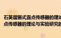 石英谐振式露点传感器的理论与实验研究(关于石英谐振式露点传感器的理论与实验研究的简介)