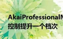 AkaiProfessionalMPCStudio将触觉音乐控制提升一个档次
