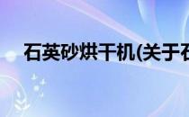 石英砂烘干机(关于石英砂烘干机的简介)