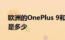 欧洲的OnePlus 9和OnePlus 9 Pro的价格是多少