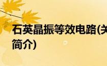 石英晶振等效电路(关于石英晶振等效电路的简介)