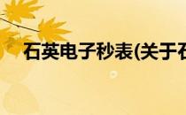 石英电子秒表(关于石英电子秒表的简介)